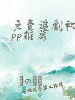 免费追剧软件app推荐