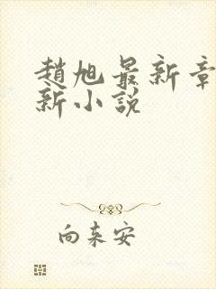 赵旭最新章节更新小说