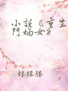 小说《重生之侯门嫡女》