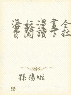 海妖漫画全部免费阅读下拉式