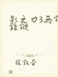 影之刃3无锋技能链