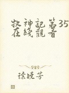 牧神记第35集在线观看