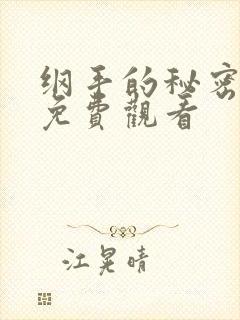 纲手的秘密在线免费观看