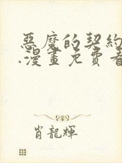 恶魔的契约家人.漫画免费看