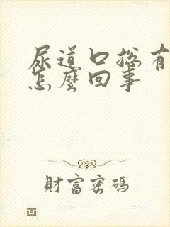 尿道口总有尿意怎么回事