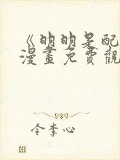 《明明是配角》漫画免费观看