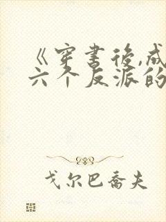 《穿书后,成了六个反派的后娘》