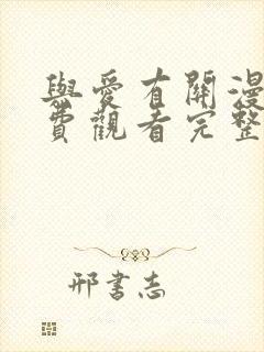 与爱有关漫画免费观看完整版