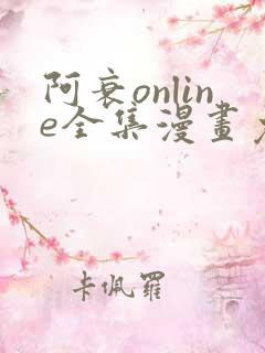 阿衰online全集漫画免费阅读