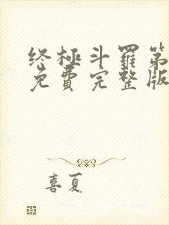 终极斗罗第二季免费完整版