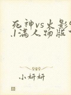 死神vs火影9.1满人物版下载