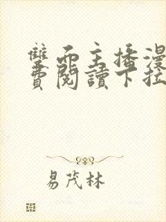 双面主播漫画免费阅读下拉式漫画星球