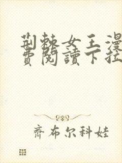 荆棘女王漫画免费阅读下拉式六漫画