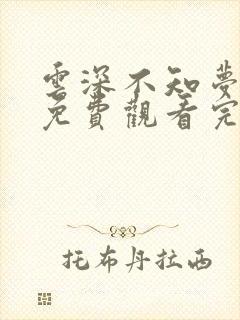 云深不知梦动漫免费观看完整高清