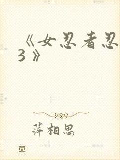 《女忍者忍法帖3 》