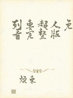 列车超人免费观看完整版