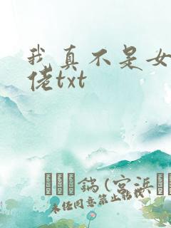 我真不是女装大佬txt