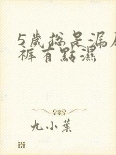 5岁总是漏尿内裤有点湿