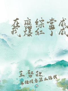 在恋综当咸鱼的我爆红了咸鱼仔仔