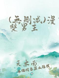 (无删减)漫画双男主