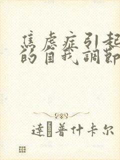 焦虑症引起尿频的自我调节