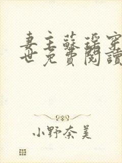 妻主苏瑶穿越兽世免费阅读全文