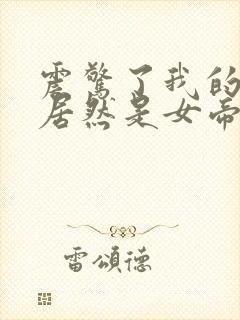 震惊了我的徒弟居然是女帝