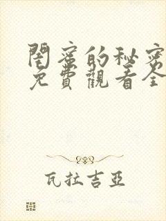 闺蜜的秘密短剧免费观看全集高清