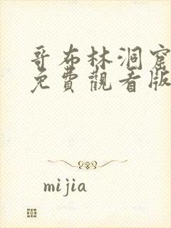 哥布林洞窟动漫免费观看版