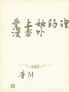 爱上她的理由动漫番外