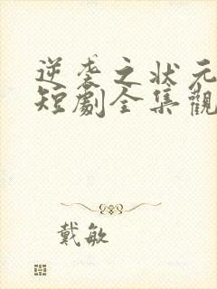 逆袭之状元回乡短剧全集观看