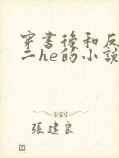 穿书后和反派男二he的小说千水水