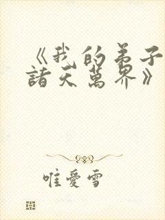 《我的弟子遍布诸天万界》