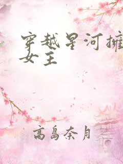 穿越星河拥抱你女主