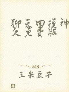 聊天回复神器永久免费版