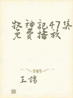 牧神记47集全免费播放