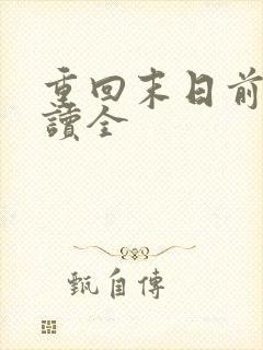 重回末日前后阅读全