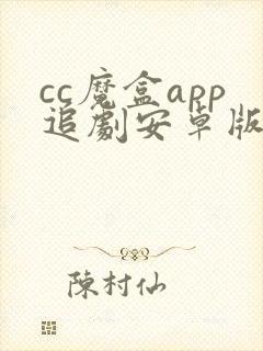 cc魔盒app追剧安卓版