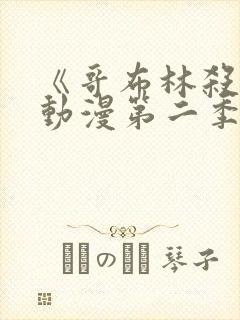 《哥布林杀手》动漫第二季