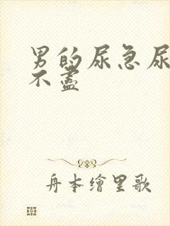 男的尿急尿频尿不尽