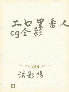 工口里番人妻acg全彩