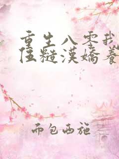 重生八零我被退伍糙汉娇养了