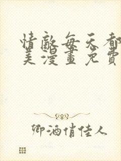 情敌每天都在变美漫画免费阅读漫画