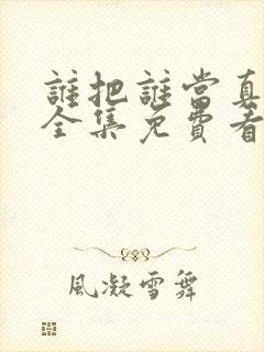 谁把谁当真漫画全集免费看