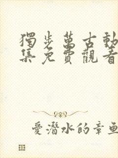 独步万古动漫全集免费观看高清第11集