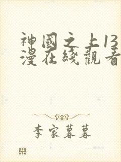 神国之上13动漫在线观看免费高清