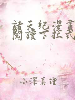 诸天纪漫画免费阅读下拉式六漫画