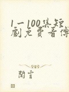1一100集短剧免费看傅廷修