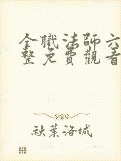 全职法师六季完整免费观看