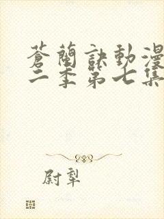 苍兰诀动漫版第二季第七集